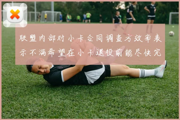 联盟内部对小卡合同调查方效率表示不满希望在小卡退役前能尽快完成调查